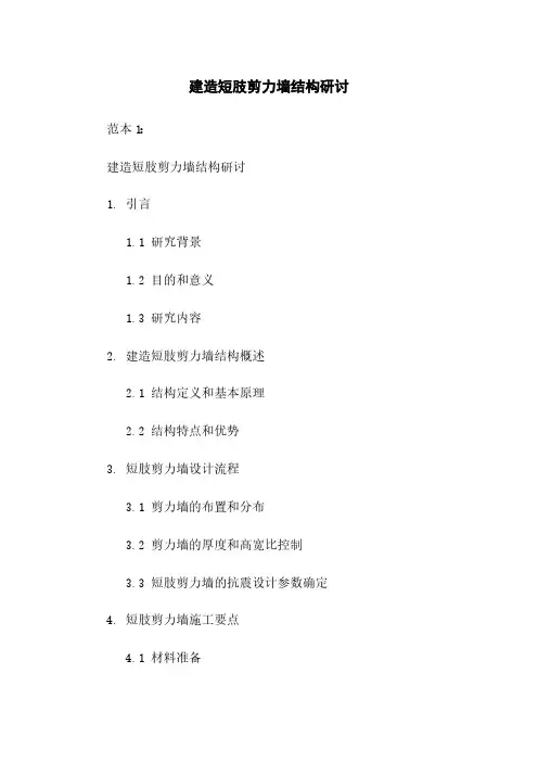 建筑短肢剪力墙结构研讨