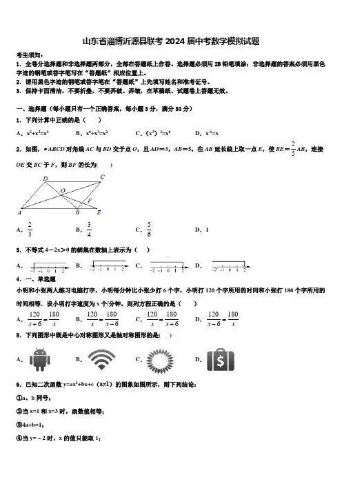 山东省淄博沂源县联考2024届中考数学模拟试题含解析