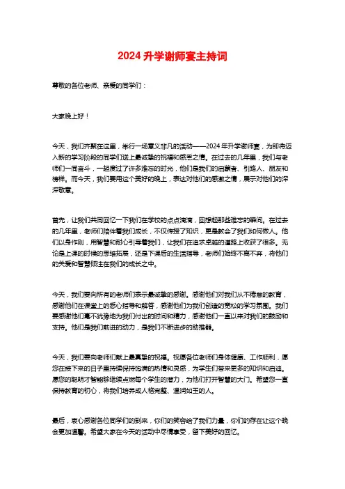 2024升学谢师宴主持词