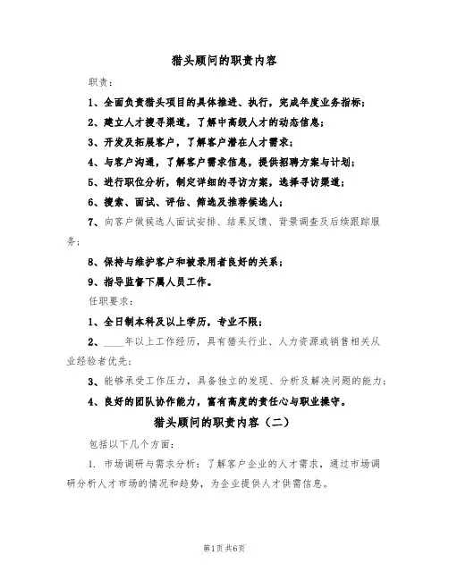 猎头顾问的职责内容(五篇)