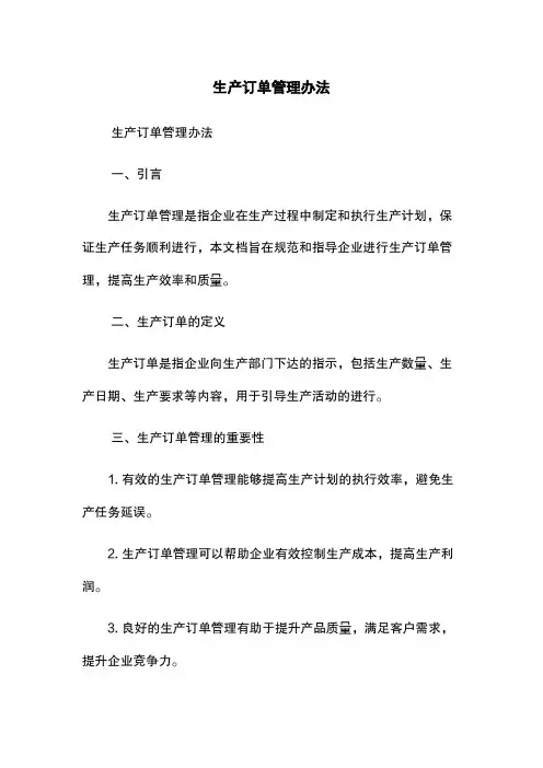 生产订单管理办法