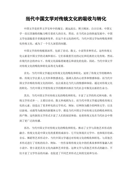 当代中国文学对传统文化的吸收与转化