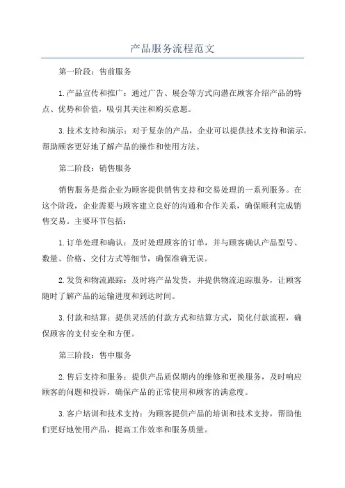 产品服务流程范文