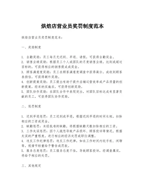 烘焙店营业员奖罚制度范本