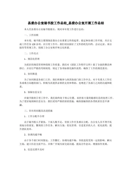 县委办公室秘书股工作总结_县委办公室开展工作总结