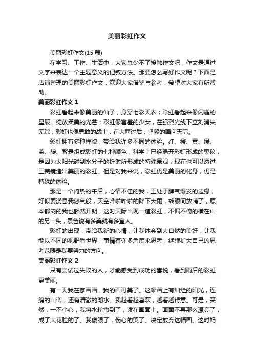 美丽彩虹作文