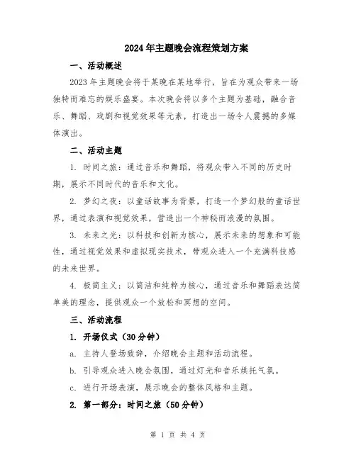 2024年主题晚会流程策划方案