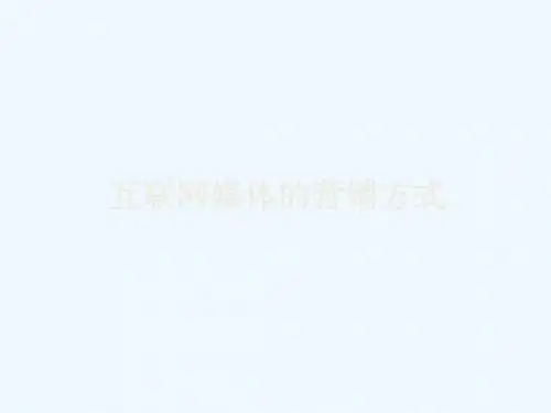 网络营销概述及其基础PPT(53张)