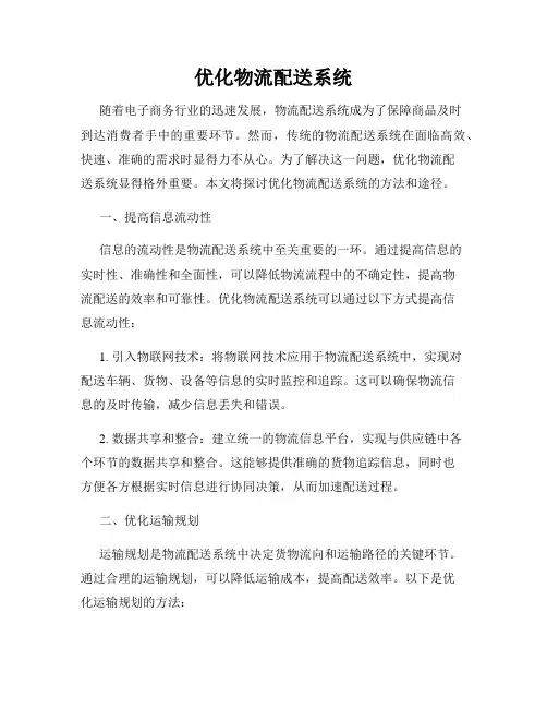 优化物流配送系统