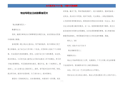 物业写给业主的致歉信范文