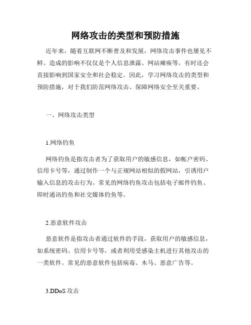 网络攻击的类型和预防措施
