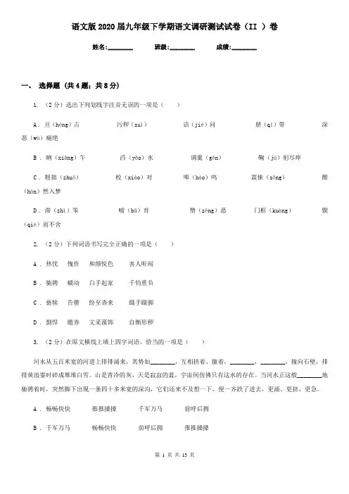 语文版2020届九年级下学期语文调研测试试卷(II )卷