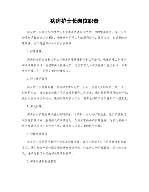 病房护士长岗位职责