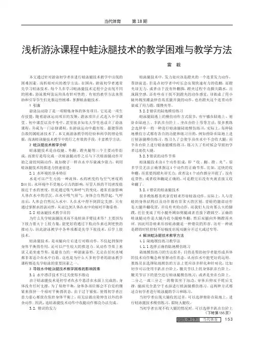 浅析游泳课程中蛙泳腿技术的教学困难与教学方法