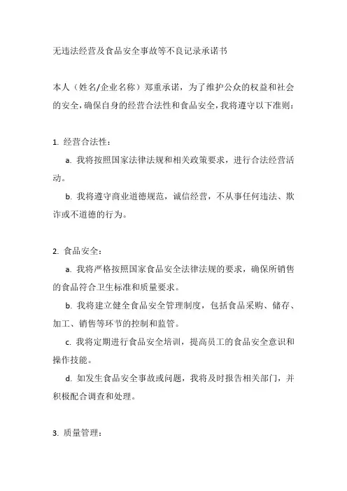 无违法经营及食品安全事故等不良记录承诺书