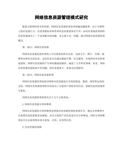 网络信息资源管理模式研究
