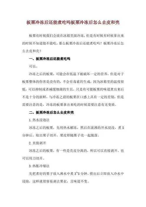 板栗冷冻后还能煮吃吗 板栗冷冻后怎么去皮和壳