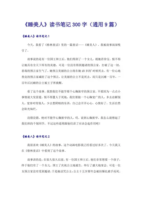 《睡美人》读书笔记300字(通用9篇)