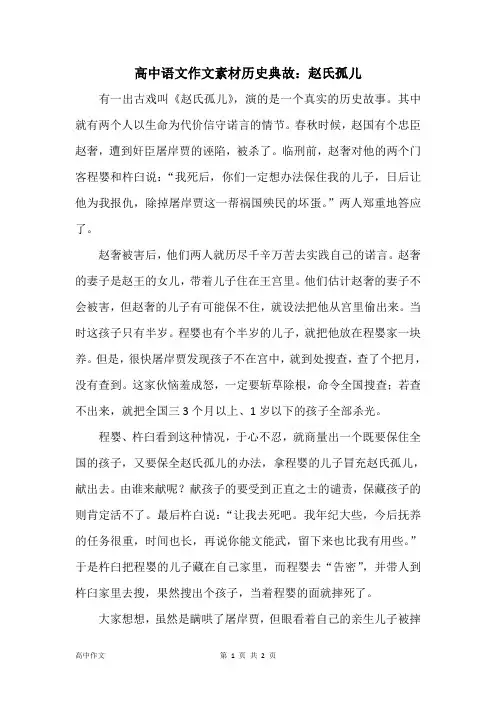 高中语文作文素材历史典故：赵氏孤儿