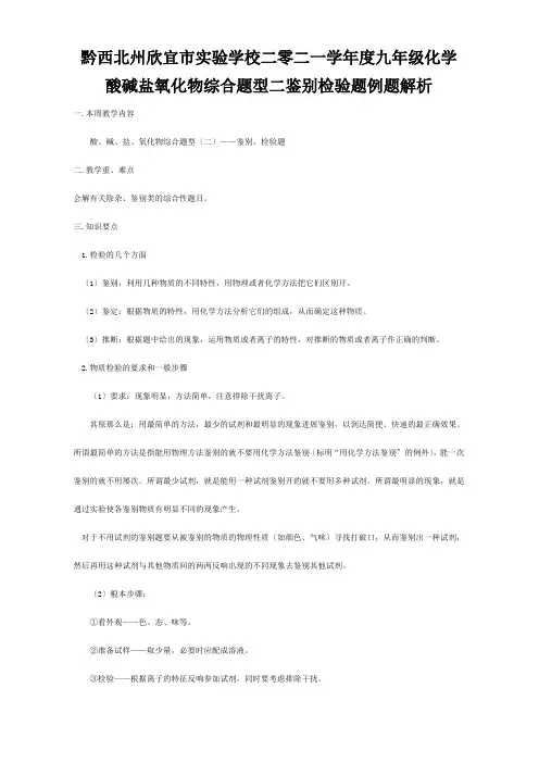 欣宜市实验学校二零二一学年度九年级化学酸碱盐 氧化物综合题型二 鉴别 检验题例题解析 试题