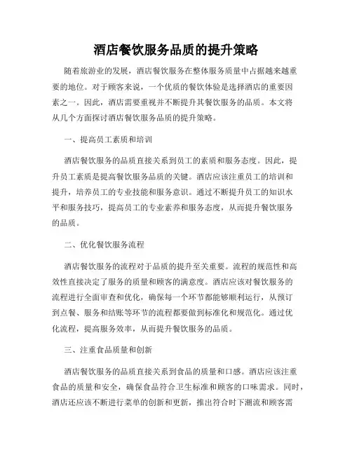 酒店餐饮服务品质的提升策略