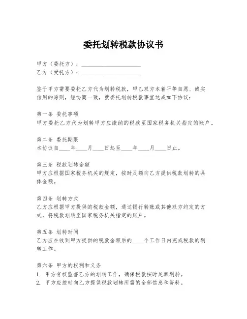 委托划转税款协议书