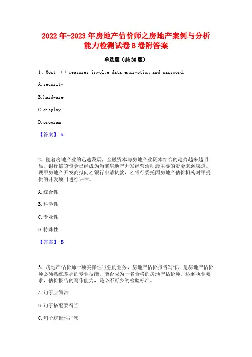 2022年-2023年房地产估价师之房地产案例与分析能力检测试卷B卷附答案