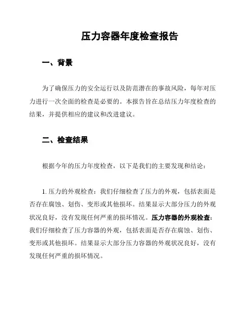压力容器年度检查报告