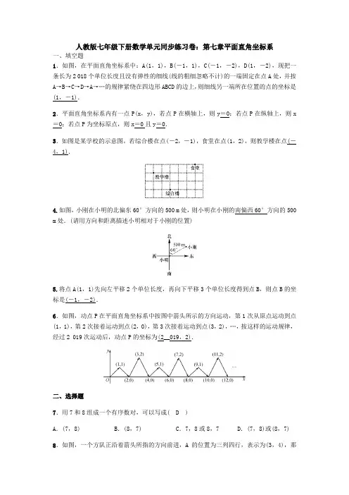 【3套精选】人教版七年级下册数学第七章平面直角坐标系单元测试卷(含答案)