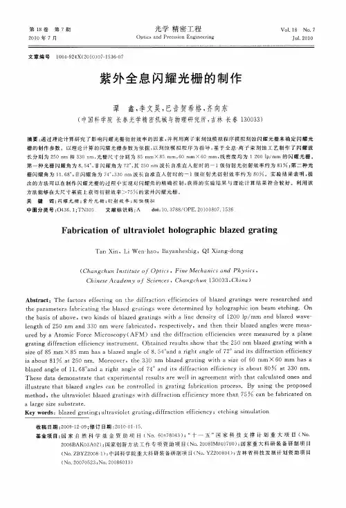 紫外全息闪耀光栅的制作