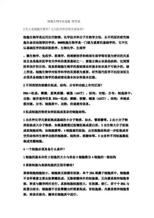 (完整版)细胞生物学论述题附答案