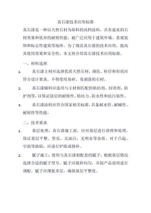 真石漆技术应用标准