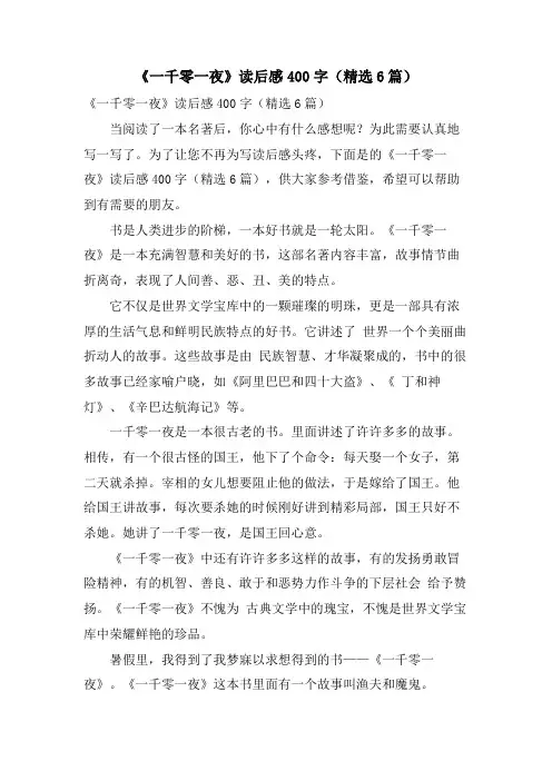 《一千零一夜》读后感400字(精选6篇)