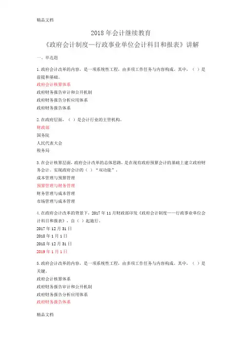 最新年会计继续教育《政府会计制度—行政事业单位会计科目和报表》讲解试题全(答案)资料