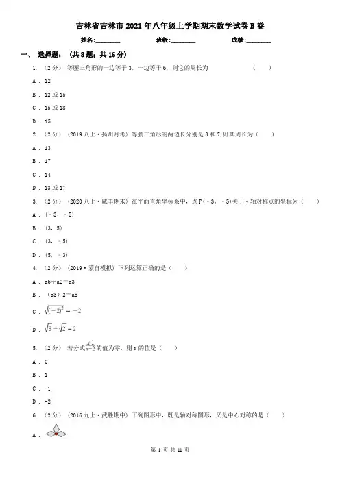 吉林省吉林市2021年八年级上学期期末数学试卷B卷