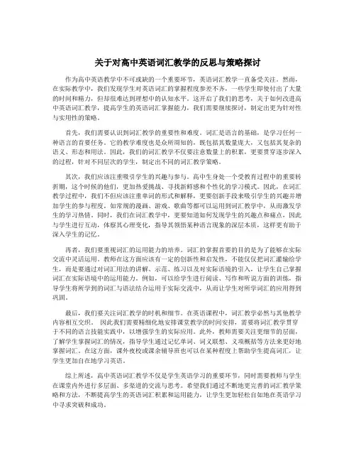关于对高中英语词汇教学的反思与策略探讨
