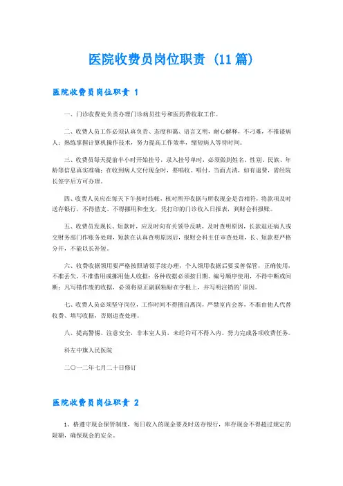 医院收费员岗位职责 (11篇)