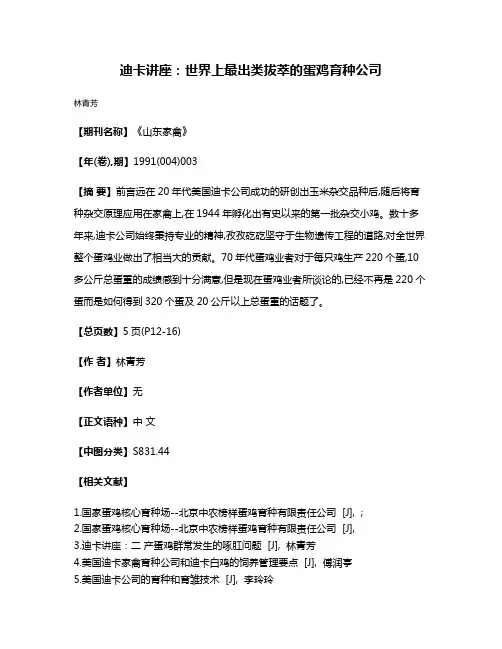 迪卡讲座：世界上最出类拔萃的蛋鸡育种公司