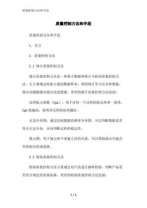 质量控制方法和手段范文精简处理