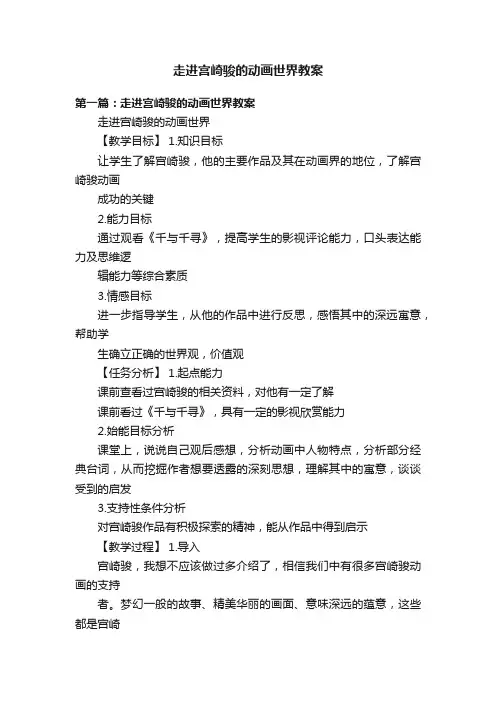 走进宫崎骏的动画世界教案