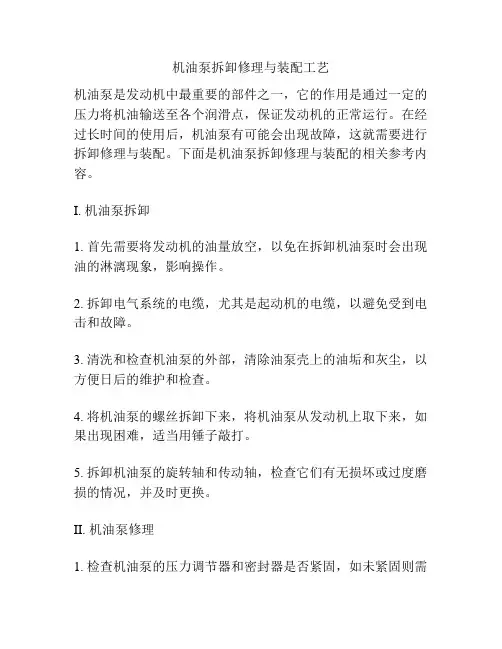 机油泵拆卸修理与装配工艺