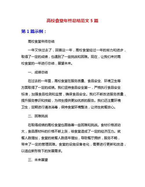 高校食堂年终总结范文5篇