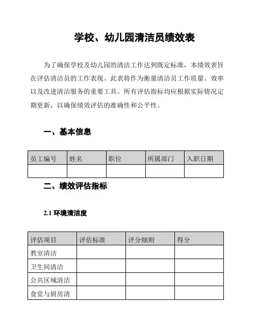 学校、幼儿园清洁员绩效表