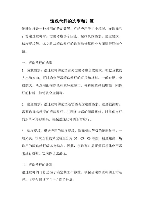 滚珠丝杆的选型和计算