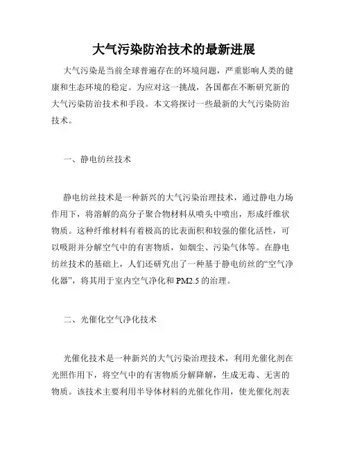 大气污染防治技术的最新进展
