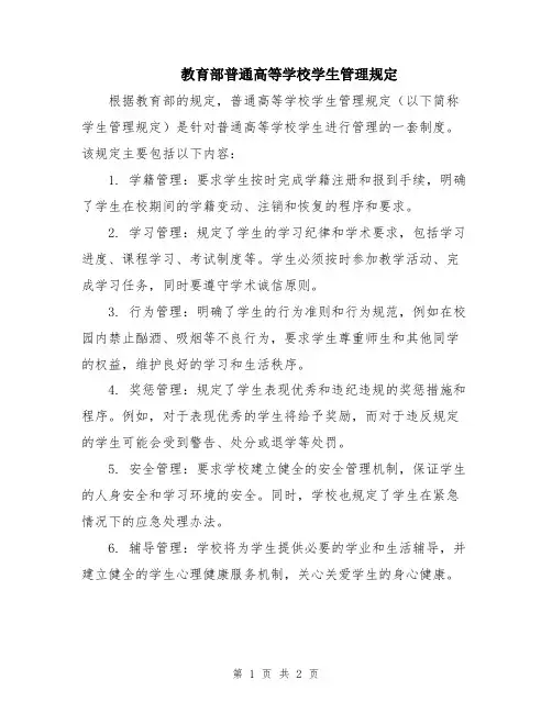 教育部普通高等学校学生管理规定