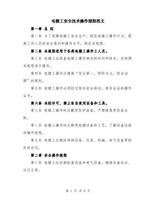 电镀工安全技术操作规程范文