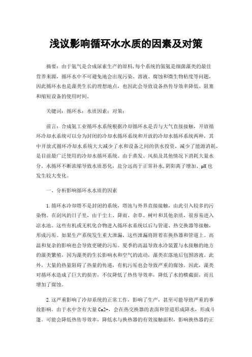 浅议影响循环水水质的因素及对策