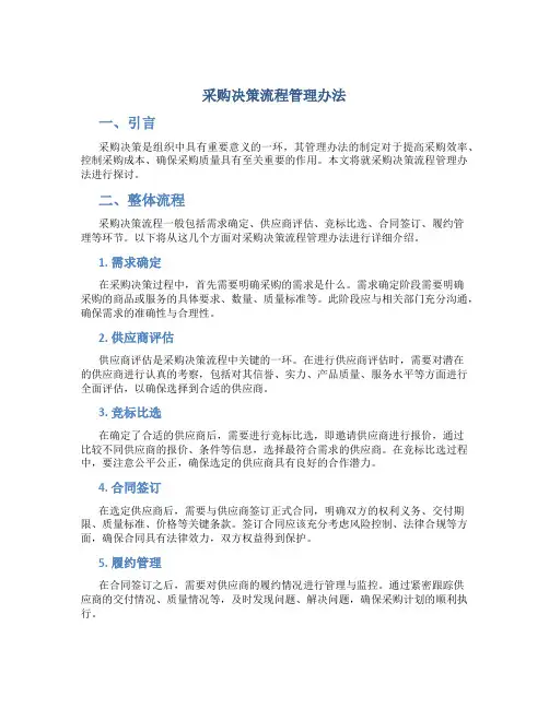 采购决策流程管理办法