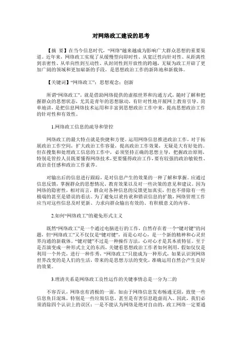 对网络政工建设的思考
